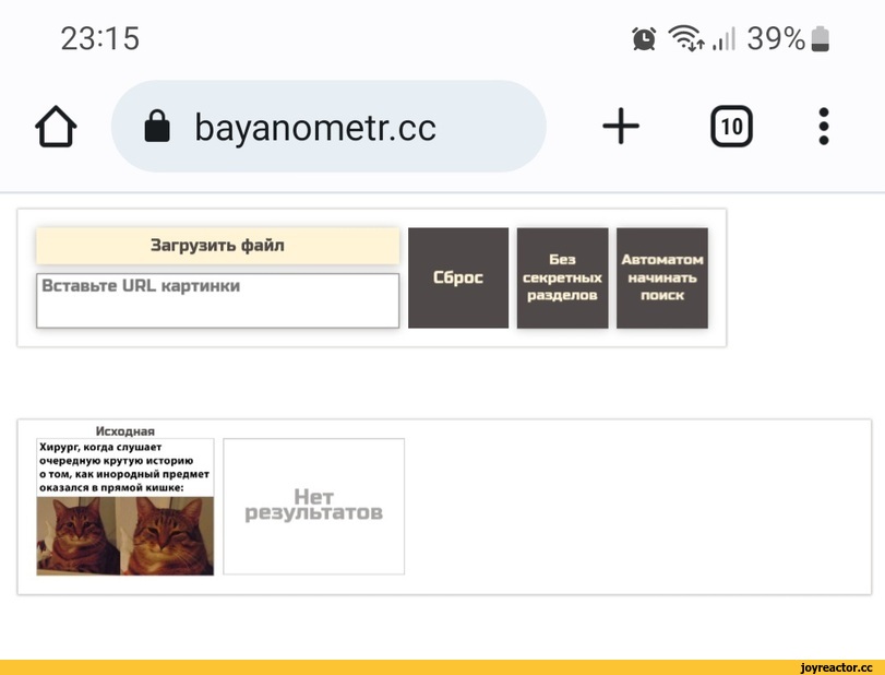 ﻿23:15
О А bayanometr.cc
Загрузить файл
Вставьте им. картинки
Сброс
Исходная
Хирург, когда слушает очередную крутую историю о том, как инородный предмет оказался в прямой кишке:
Нет
результатов
ффф