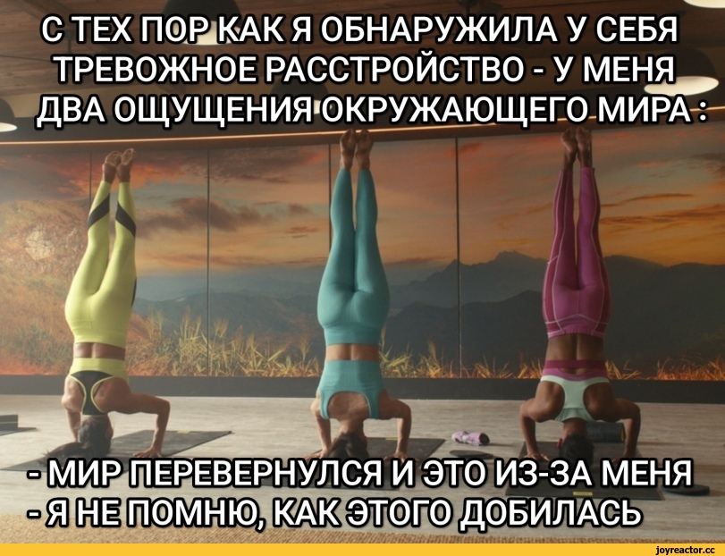 ﻿С ТЕХ riQBlKAK Я ОБНАРУЖИЛА У СЕБЯ ТРЕВОЖНОЕ РАССТРОЙСТВО - У ME Hfl, ДВА ОЩУЩЕНИЯЮКРУЖАЮЩЕЕО-МИРА ШЮШл (ДОБИЛАСЬ,Тревожное расстройство,девушки,удалённое