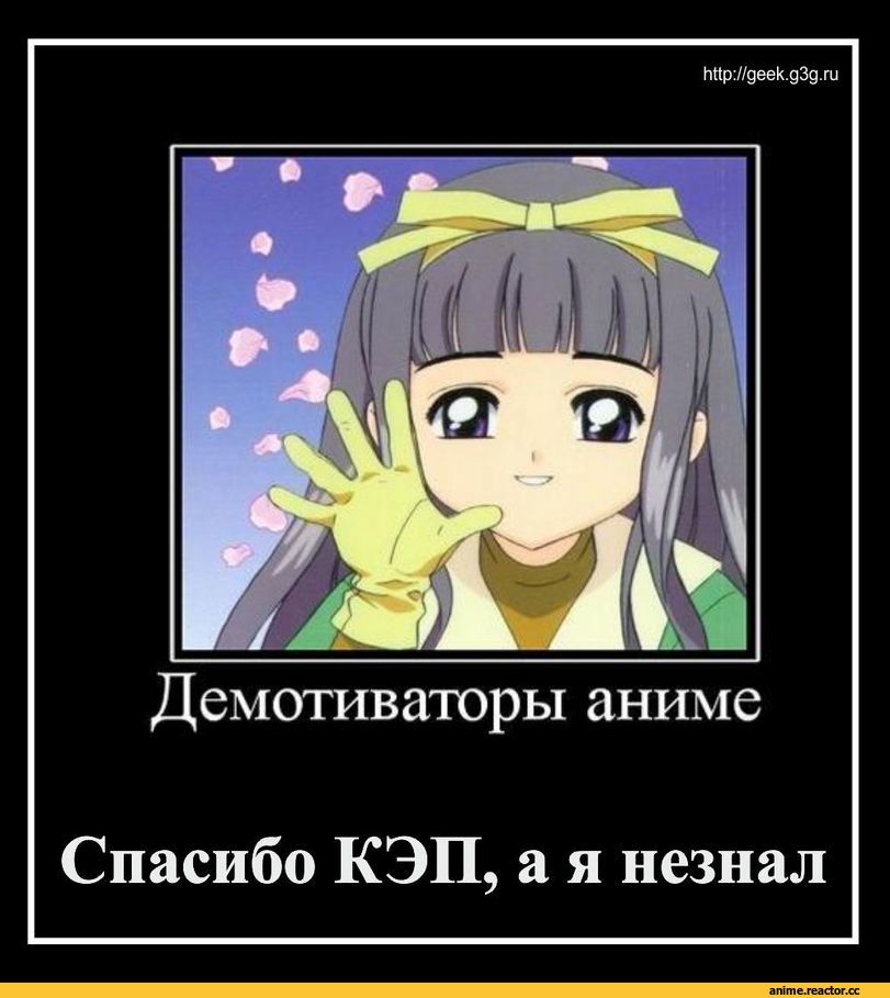 ﻿http://geek.g3g.ru Демотиваторы аниме Спасибо КЭП, а я незнал,Anime,Аниме,демотиваторы капитан очевидность,демотиваторы про кэпа, спасибо кэп,личное,Anime Unsorted