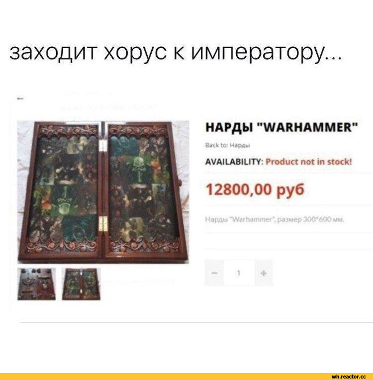 ﻿заходит хорус к императору...
НАРДЫ "WARHAMMER"
Back to*, нарды
AVAILABILITY: Product not in stock!
12800,00 руб
ши,Wh Other,Warhammer 40000,wh40k, warhammer 40k, ваха, сорокотысячник,Wh Песочница,фэндомы,удалённое